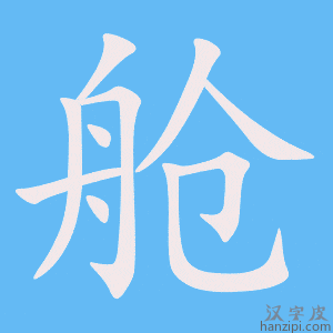《舱》的笔顺动画写字动画演示