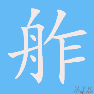 《舴》的笔顺动画写字动画演示