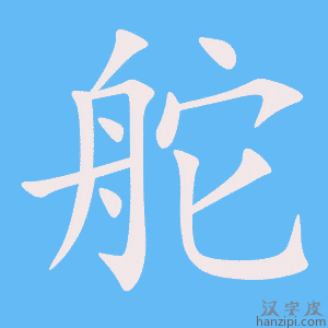 《舵》的笔顺动画写字动画演示