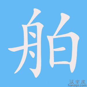 《舶》的笔顺动画写字动画演示