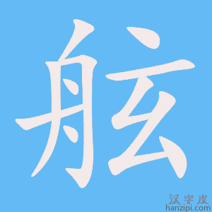 《舷》的笔顺动画写字动画演示