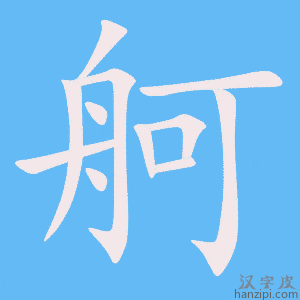 《舸》的笔顺动画写字动画演示