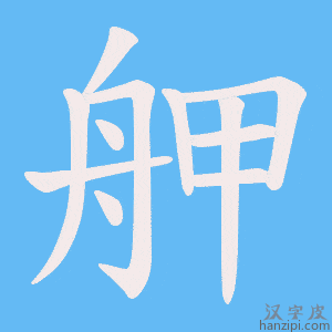 《舺》的笔顺动画写字动画演示