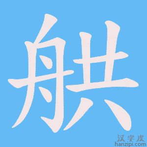 《舼》的笔顺动画写字动画演示