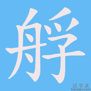 《艀》的笔顺动画写字动画演示