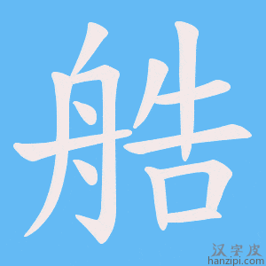 《艁》的笔顺动画写字动画演示