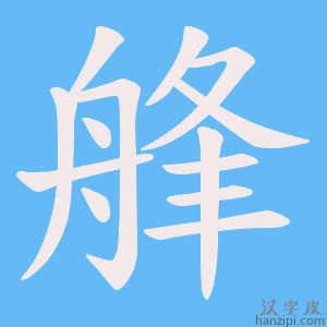 《艂》的笔顺动画写字动画演示