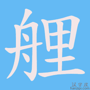 《艃》的笔顺动画写字动画演示
