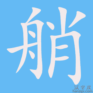 《艄》的笔顺动画写字动画演示