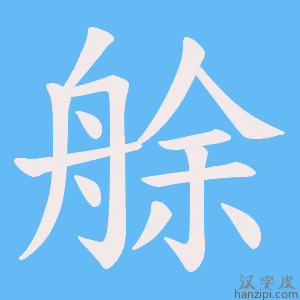 《艅》的笔顺动画写字动画演示
