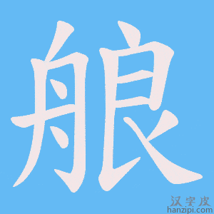 《艆》的笔顺动画写字动画演示