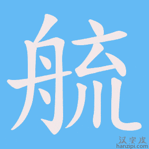 《艈》的笔顺动画写字动画演示