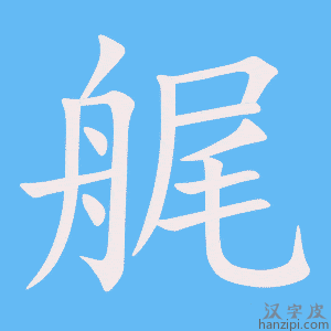 《艉》的笔顺动画写字动画演示