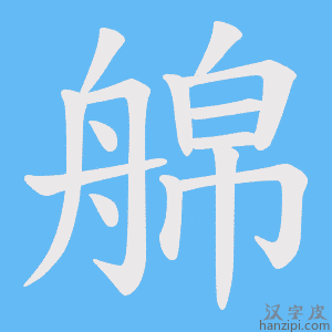 《艊》的笔顺动画写字动画演示
