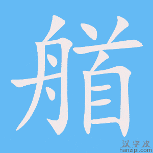 《艏》的笔顺动画写字动画演示