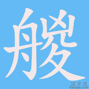 《艐》的笔顺动画写字动画演示
