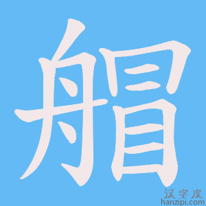 《艒》的笔顺动画写字动画演示