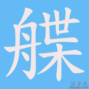 《艓》的笔顺动画写字动画演示