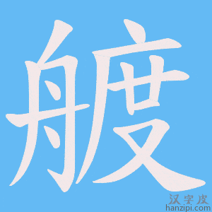 《艔》的笔顺动画写字动画演示