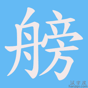 《艕》的笔顺动画写字动画演示