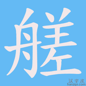 《艖》的笔顺动画写字动画演示