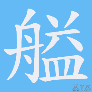 《艗》的笔顺动画写字动画演示