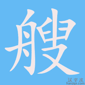 《艘》的笔顺动画写字动画演示