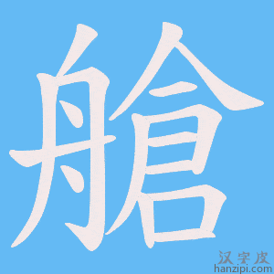 《艙》的笔顺动画写字动画演示