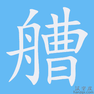 《艚》的笔顺动画写字动画演示