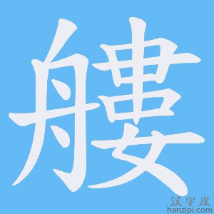 《艛》的笔顺动画写字动画演示