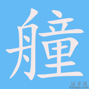 《艟》的笔顺动画写字动画演示