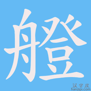 《艠》的笔顺动画写字动画演示