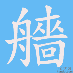 《艢》的笔顺动画写字动画演示