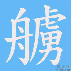 《艣》的笔顺动画写字动画演示