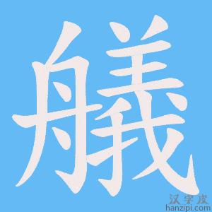 《艤》的笔顺动画写字动画演示