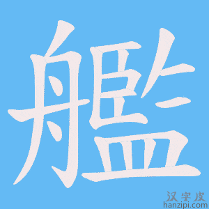 《艦》的笔顺动画写字动画演示