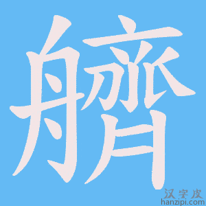 《艩》的笔顺动画写字动画演示