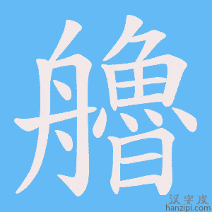 《艪》的笔顺动画写字动画演示