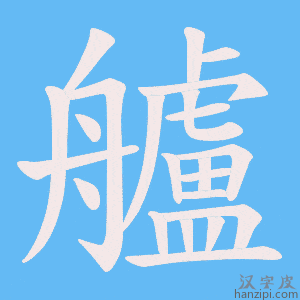 《艫》的笔顺动画写字动画演示