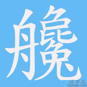 《艬》的笔顺动画写字动画演示