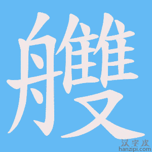 《艭》的笔顺动画写字动画演示