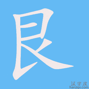 《艮》的笔顺动画写字动画演示