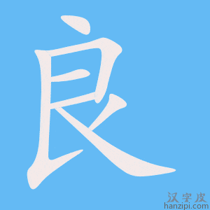 《良》的笔顺动画写字动画演示