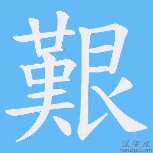 《艱》的笔顺动画写字动画演示