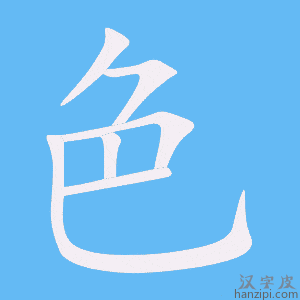 《色》的笔顺动画写字动画演示