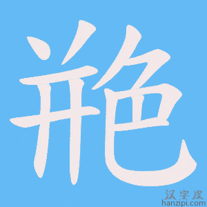 《艵》的笔顺动画写字动画演示