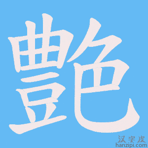 《艶》的笔顺动画写字动画演示