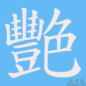 《艷》的笔顺动画写字动画演示