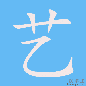 《艺》的笔顺动画写字动画演示