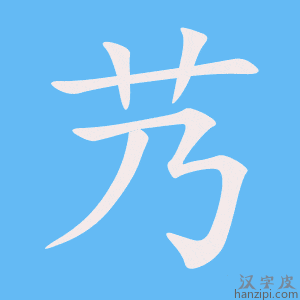 《艿》的笔顺动画写字动画演示